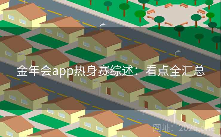 金年会app热身赛综述:看点全汇总