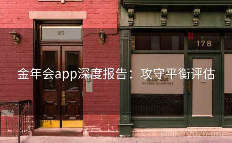 金年会app深度报告:攻守平衡评估