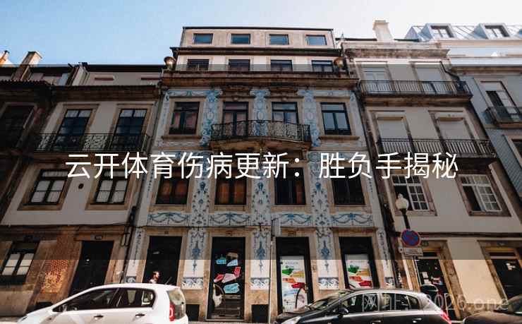 云开体育伤病更新：胜负手揭秘  第1张