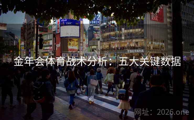 金年会体育战术分析：五大关键数据