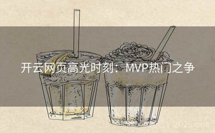 开云网页高光时刻：MVP热门之争