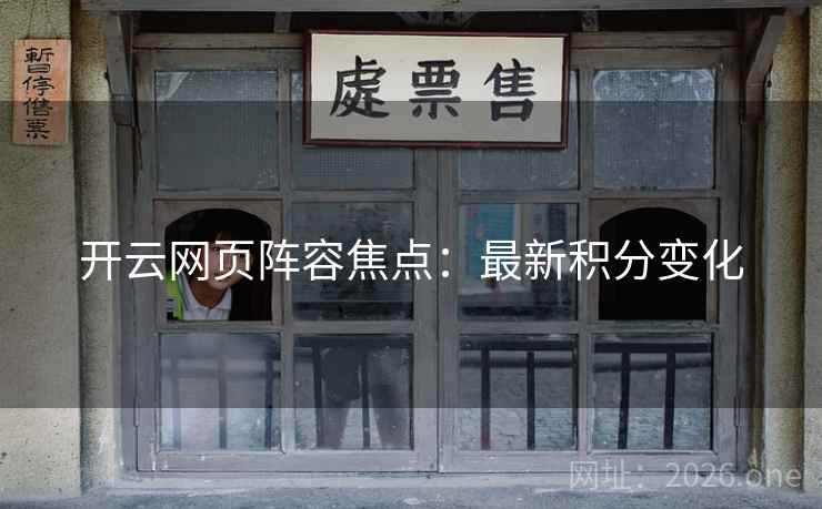 开云网页阵容焦点：最新积分变化