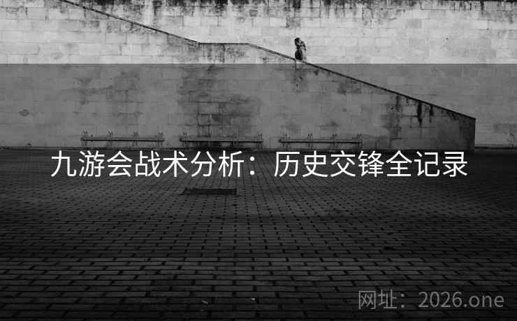 九游会战术分析：历史交锋全记录  第1张