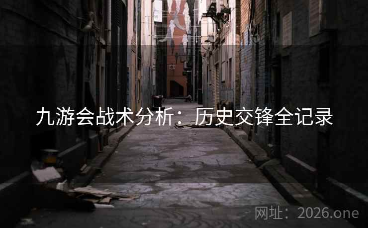 九游会战术分析：历史交锋全记录  第2张