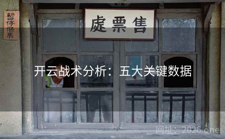 开云战术分析:五大关键数据 第2张 开云战术分析:五大关键数据 第2张