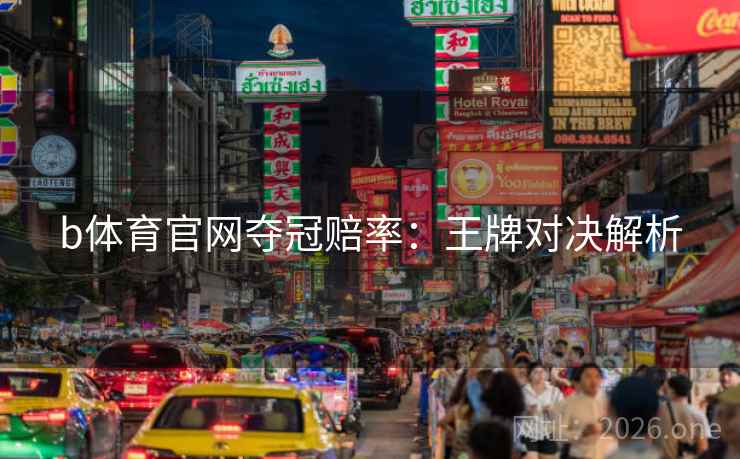 b体育官网夺冠赔率：王牌对决解析  第2张