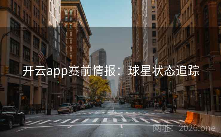 开云app赛前情报:球星状态追踪