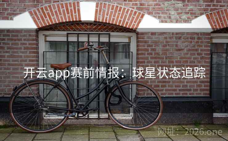 开云app赛前情报:球星状态追踪