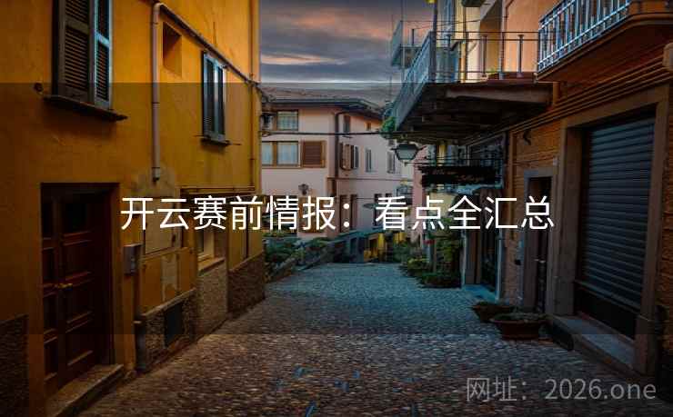 开云赛前情报:看点全汇总