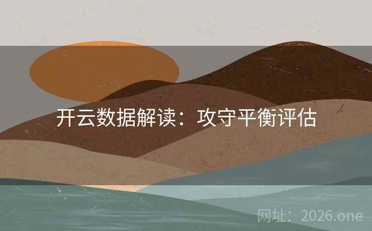开云数据解读：攻守平衡评估  第2张