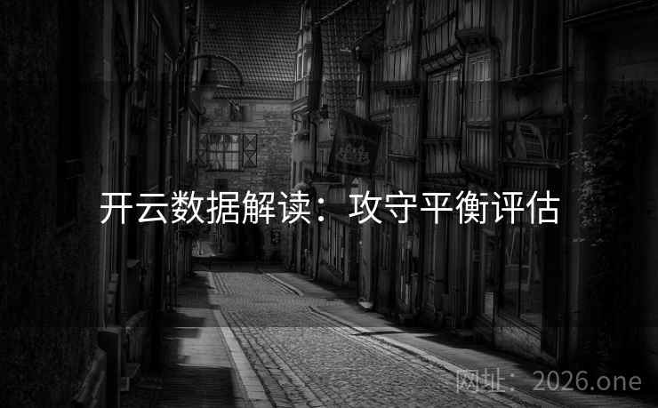 开云数据解读：攻守平衡评估