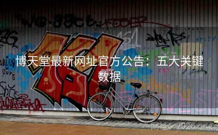 博天堂最新网址官方公告：五大关键数据  第2张