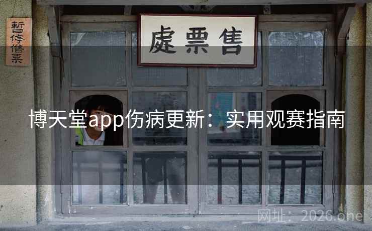 博天堂app伤病更新:实用观赛指南