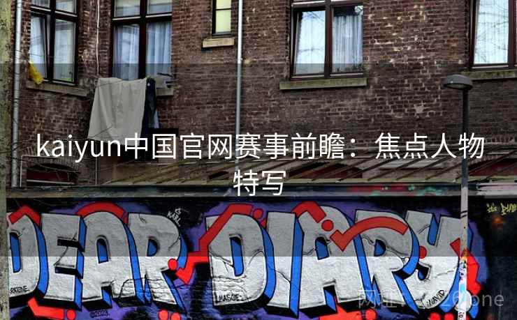 kaiyun中国官网赛事前瞻:焦点人物特写