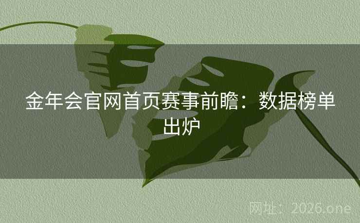 金年会官网首页赛事前瞻:数据榜单出炉