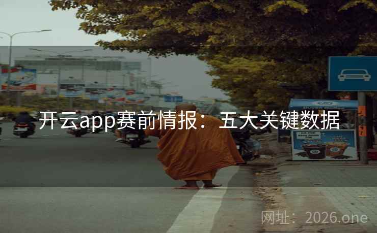 开云app赛前情报：五大关键数据