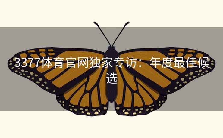 3377体育官网独家专访:年度最佳候选