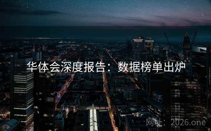 华体会深度报告:数据榜单出炉