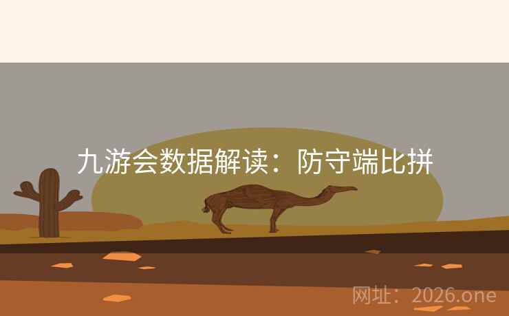 九游会数据解读：防守端比拼