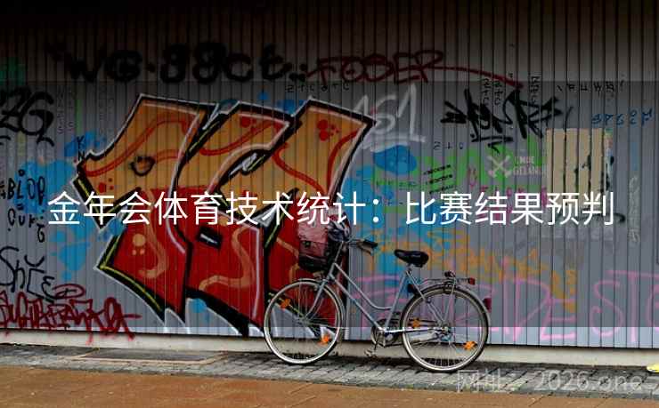 金年会体育技术统计:比赛结果预判