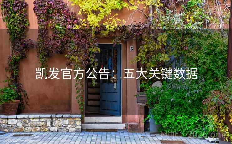 凯发官方公告：五大关键数据