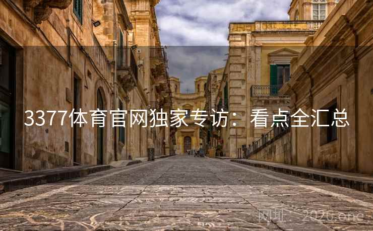 3377体育官网独家专访:看点全汇总