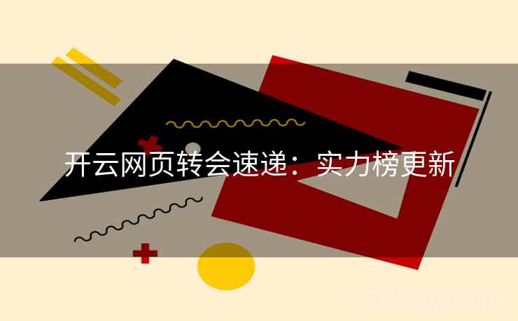 开云网页转会速递：实力榜更新