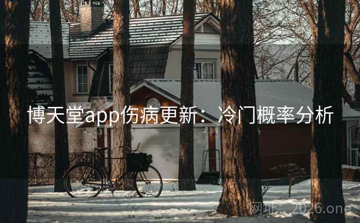 博天堂app伤病更新:冷门概率分析