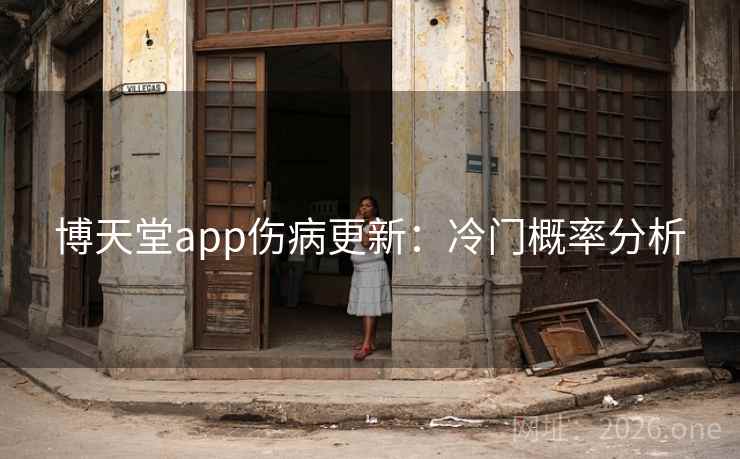 博天堂app伤病更新:冷门概率分析