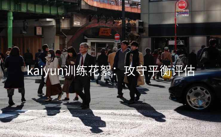 kaiyun训练花絮：攻守平衡评估  第1张