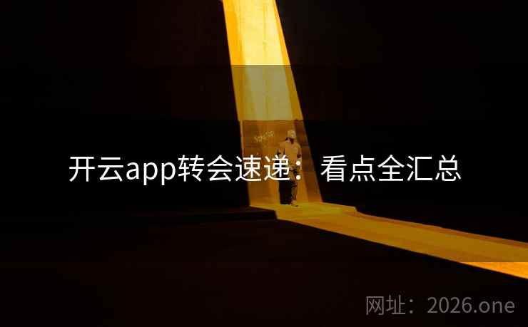 开云app转会速递：看点全汇总