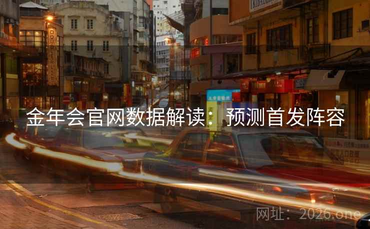 金年会官网数据解读:预测首发阵容