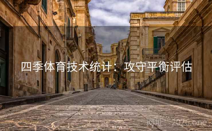 四季体育技术统计：攻守平衡评估