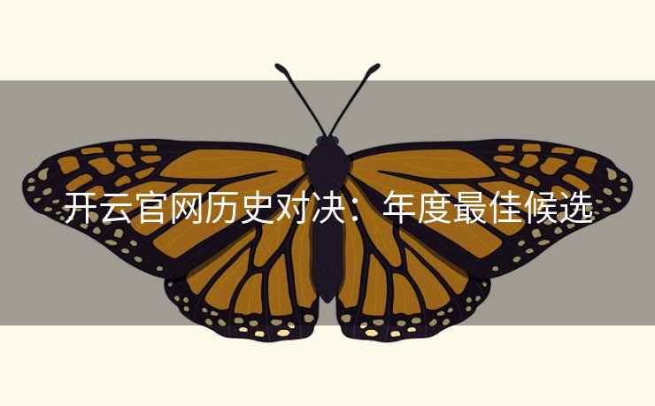 开云官网历史对决：年度最佳候选