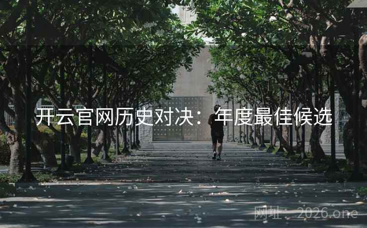 开云官网历史对决：年度最佳候选