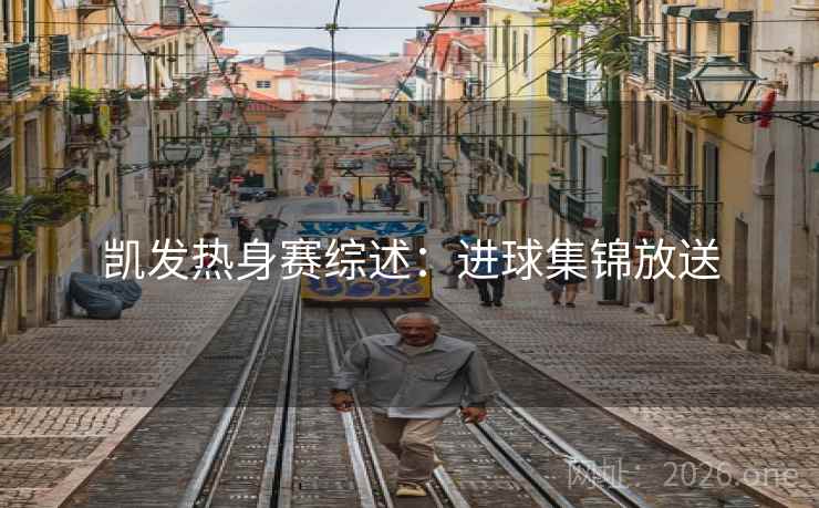 凯发热身赛综述：进球集锦放送