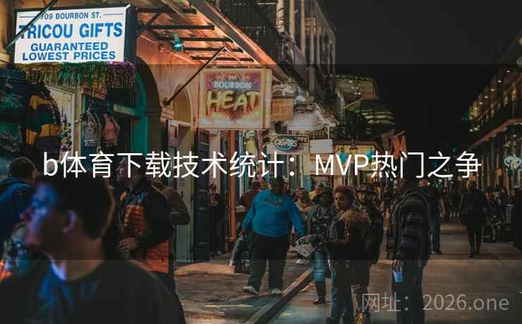 b体育下载技术统计：MVP热门之争