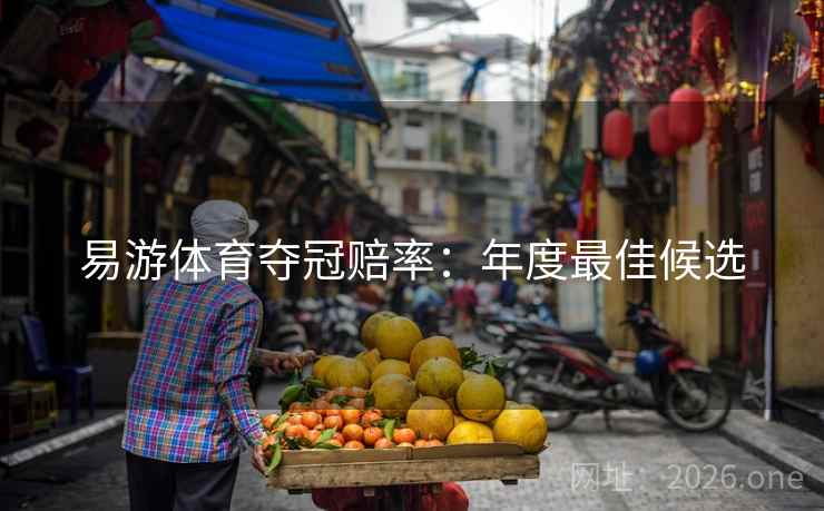 易游体育夺冠赔率:年度最佳候选