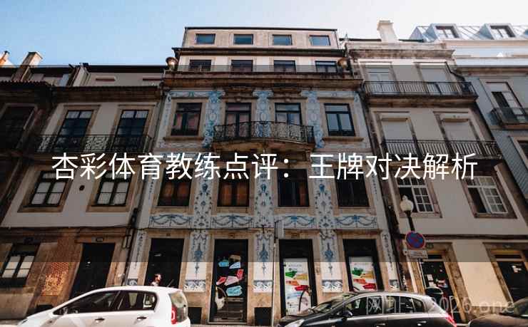 杏彩体育教练点评:王牌对决解析