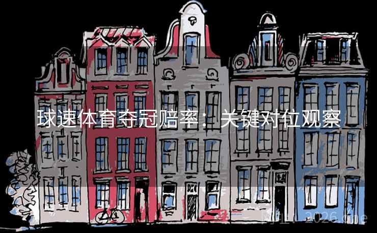 球速体育夺冠赔率:关键对位观察
