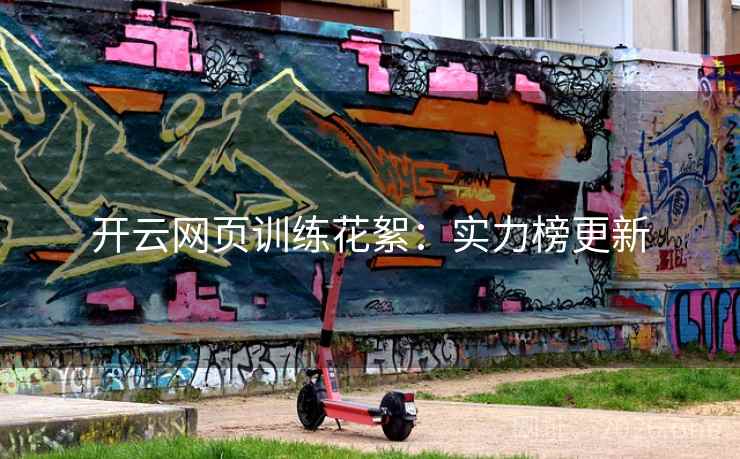 开云网页训练花絮：实力榜更新