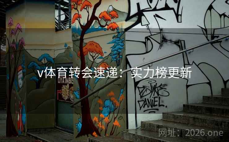 v体育转会速递:实力榜更新