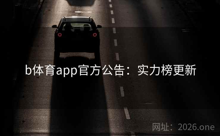 b体育app官方公告：实力榜更新
