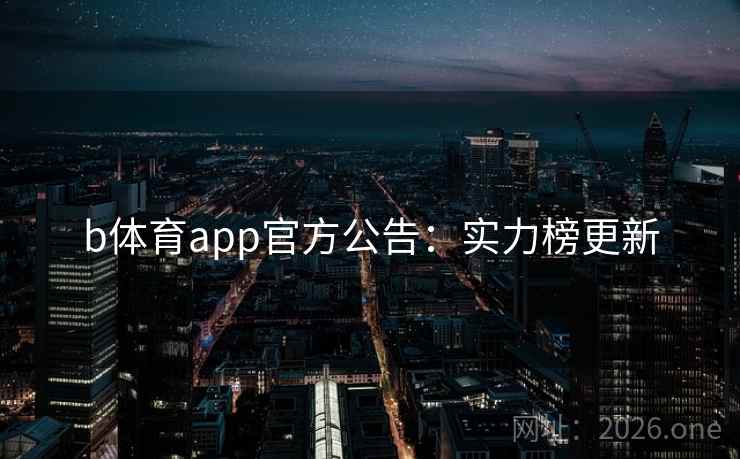 b体育app官方公告：实力榜更新