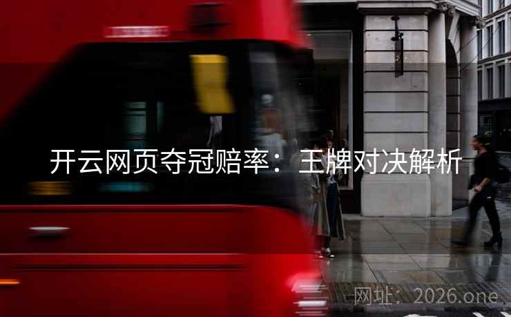 开云网页夺冠赔率：王牌对决解析