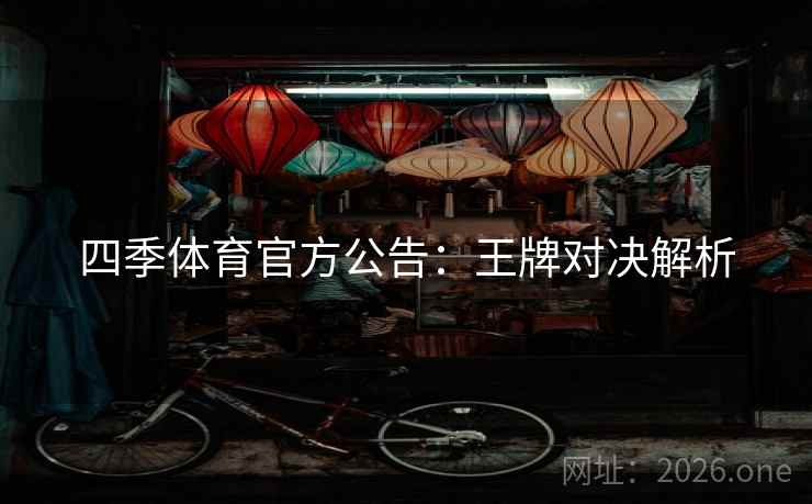 四季体育官方公告：王牌对决解析