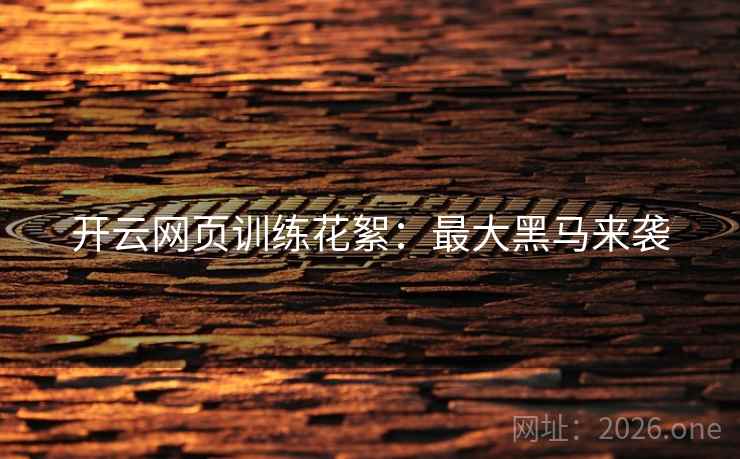 开云网页训练花絮：最大黑马来袭