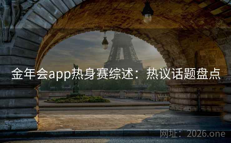 金年会app热身赛综述:热议话题盘点