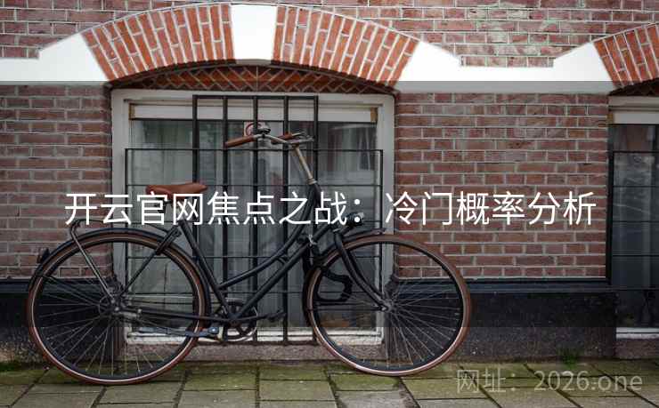 开云官网焦点之战:冷门概率分析