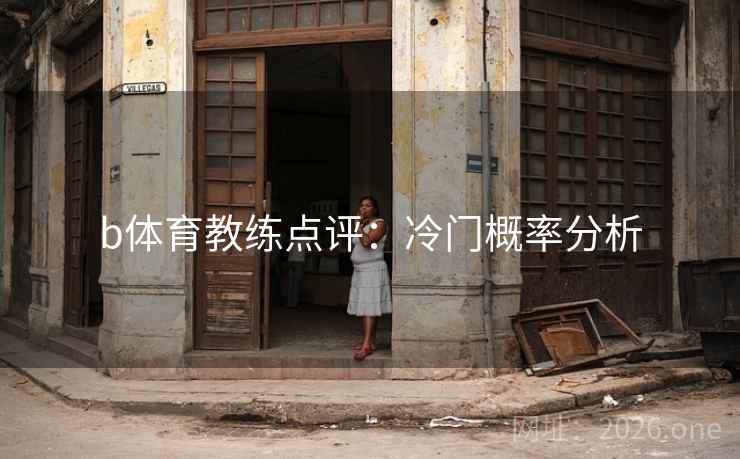 b体育教练点评：冷门概率分析